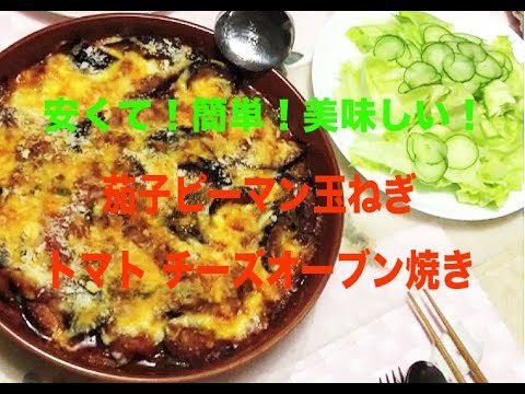 ナス 玉ねぎ ピーマン トマト チーズ オーブン焼き