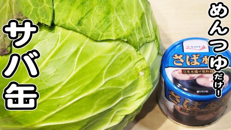 【サバ缶とキャベツのレシピ】味付けはめんつゆだけ！切って煮込むだけの簡単サバ缶レシピ/キャベツレシピ/めんつゆレシピ/簡単おかず/作り置きおかず