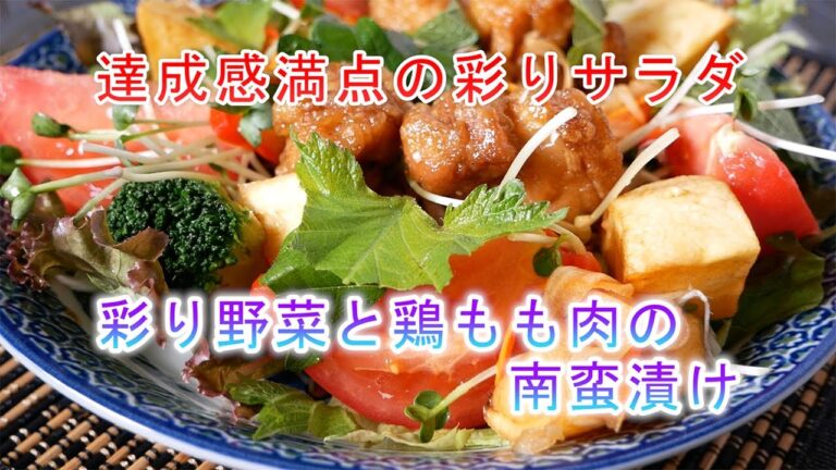 彩り野菜鶏もも肉の南蛮漬けの作り方　達成感満点の彩りサラダ