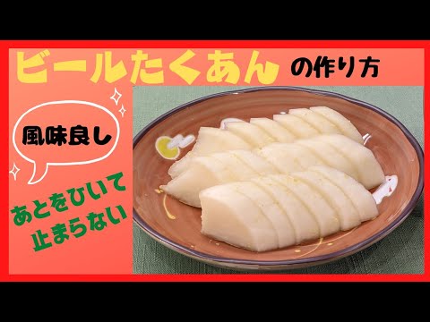 【ビールたくあんの作り方】大根の美味しい季節到来!
