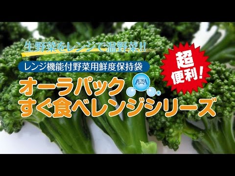 生鮮野菜を電子レンジで簡単調理『オーラパックすぐ食べレンジ』ブロッコリー編