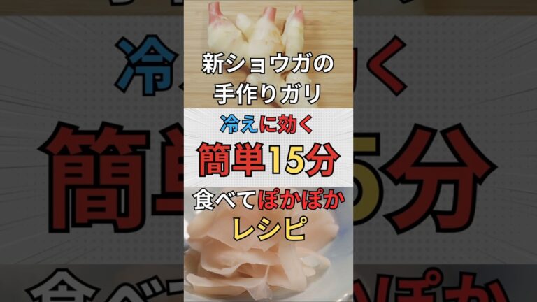 【手作りガリの簡単レシピ】今が旬の新ショウガを、甘酢でやさしく仕込みました。疲れ・冷え・胃腸を整える常備菜。#やさい食堂 #shorts #健康 #料理 #ダイエット#腸活