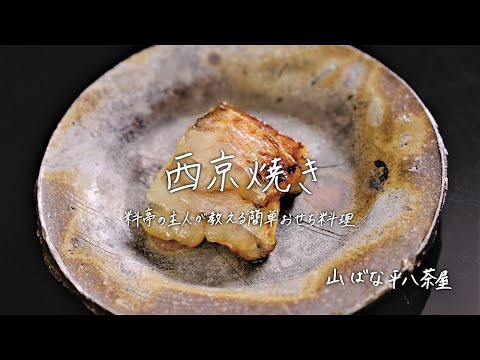【おせちレシピ】西京焼き／山ばな平八茶屋