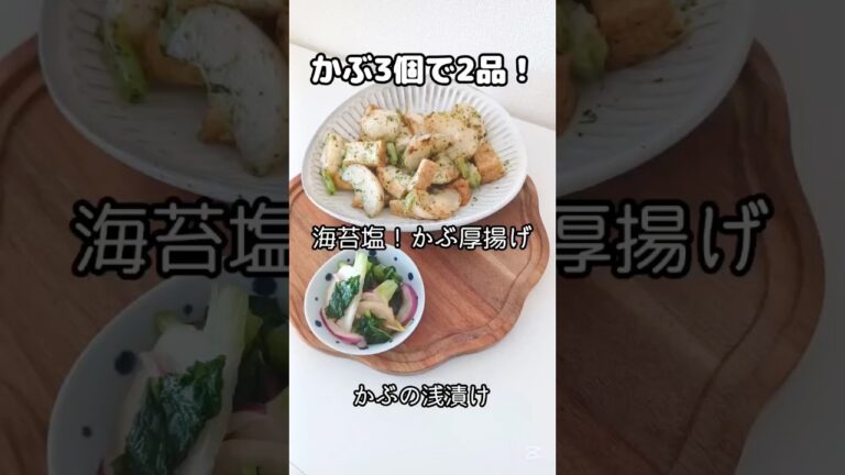 《かぶ3個で2品作る！》#かぶ #かぶレシピ　#春野菜 #厚揚げレシピ #厚揚げ #浅漬け #漬物 #簡単レシピ #時短節約 #節約レシピ #節約料理 #簡単おいしい #ダイエットレシピ #ヘルシー