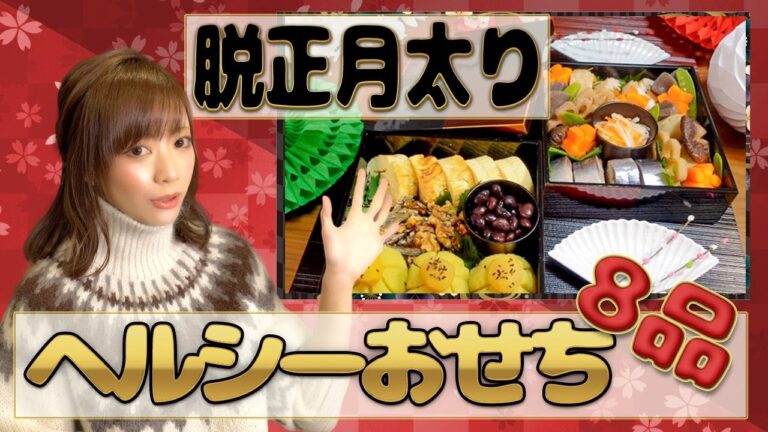 【脱正月太りヘルシーおせち８品】スーパーフード総集編【煮しめ】【黒豆】【八幡巻】【栗きんとん】【甘酒伊達巻】【なます】【玄米鯖寿司】【田作り】