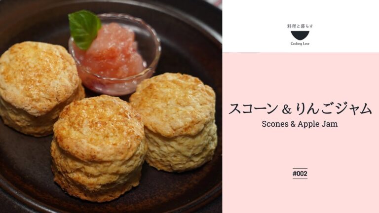 【混ぜて焼くだけ！スコーン&りんごジャムの作り方】簡単スコーンでほっこりおうちカフェ♪