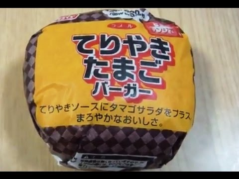 【てりやき たまごバーガー：Oisis】を買ってみた。あたためるとおいしい。。。