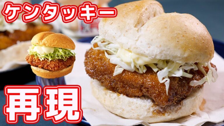 【あの人気ファーストフード店の味！】和風チキンカツサンドの作り方／再現レシピ【kattyanneru】