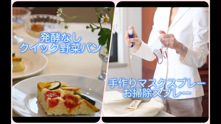 [快適な暮らしのための工夫 #vlog] 発酵なしクイックパン/手作りマスクスプレー とお掃除スプレー/梅の冷凍ストック