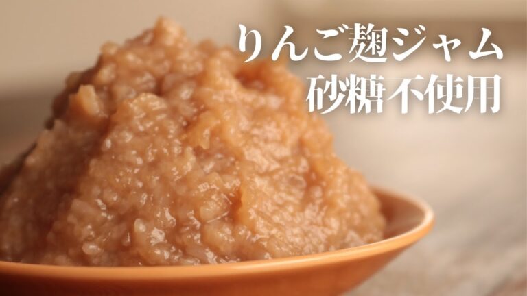 りんご麹【材料2つ】【麹レシピ】【腸活】
