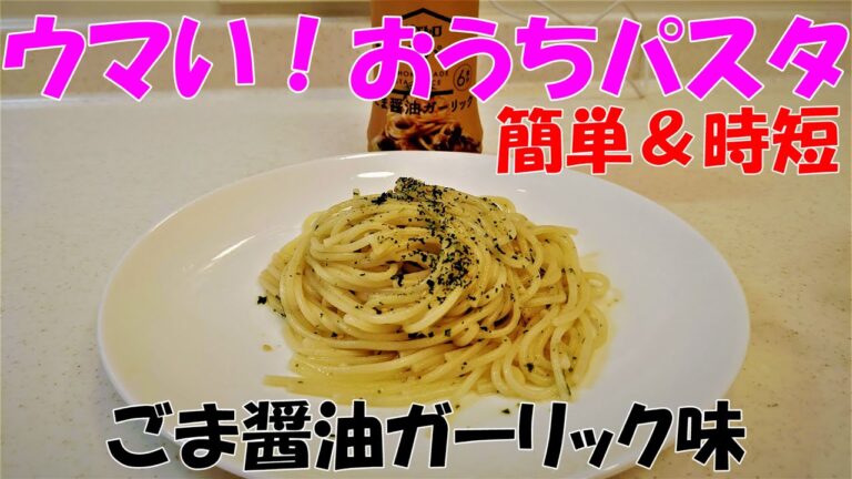 【簡単＆時短】ウマい！醤油ガーリック味パスタ【茹でて和えるだけでできる男の料理】