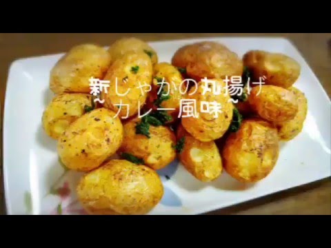 【超簡単】新じゃが丸揚げ ～カレー風味～ French fried potatoes