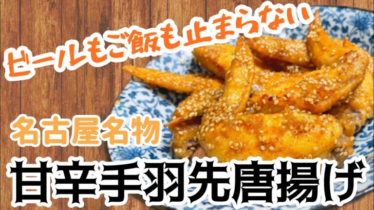 【名古屋名物】お家で作れる‼甘辛手羽先唐揚げ【かじゅ飯】