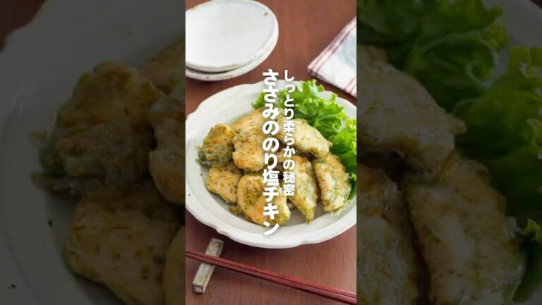 【ささみののり塩チキン】しっとり柔らか秘密の　#簡単レシピ #shorts