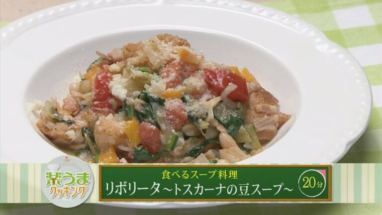 楽うまクッキング　リボリータ～トスカーナの豆スープ～
