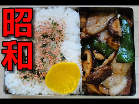 【昭和風の弁当】豚バラ肉とピーマンと椎茸の炒め物の弁当