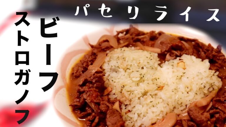 愛情たっぷり。ビーフストロガノフとパセリライスのレシピ