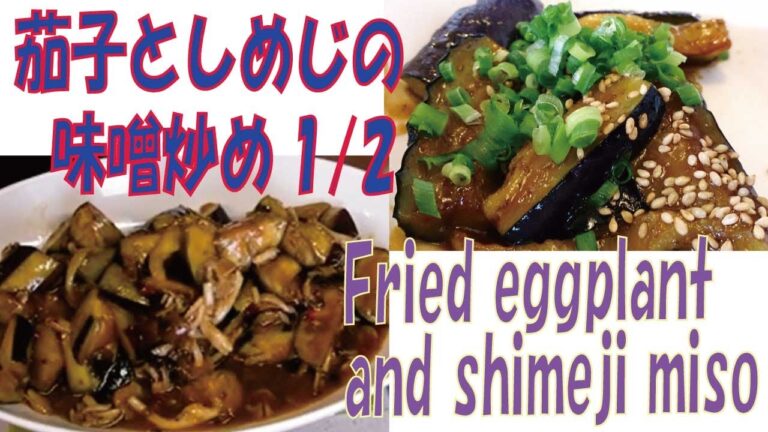 【茄子としめじの味噌炒め】簡単節約手抜きレシピ（1/2）