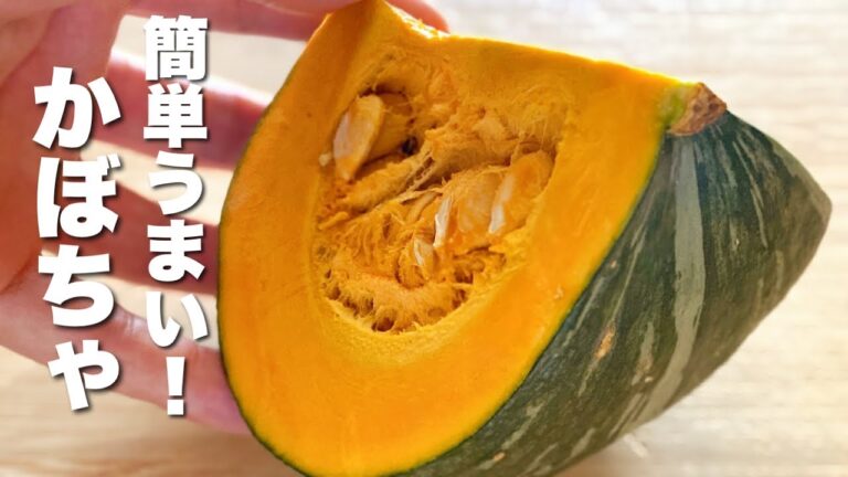 【かぼちゃの簡単レシピ】無水で蒸し焼きにするだけ！ホクホク【お弁当】