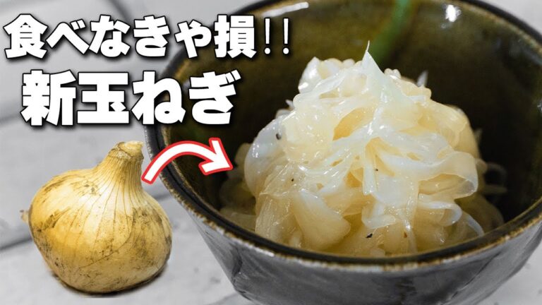 本当は教えたくない‥新玉ねぎの美味しい食べ方