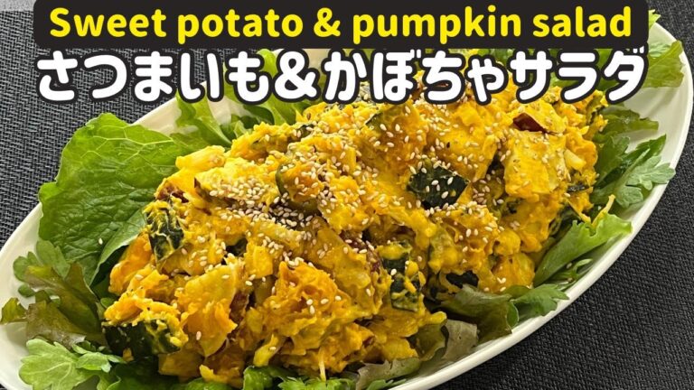 さつまいも＆かぼちゃサラダ【Sweet potato & Pumpkin Salad】