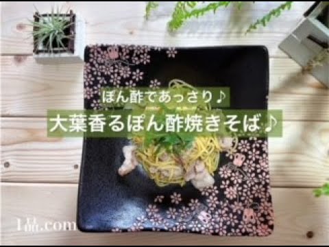 [ぽん酢であっさり♪] 大葉香るぽん酢焼きそば♪