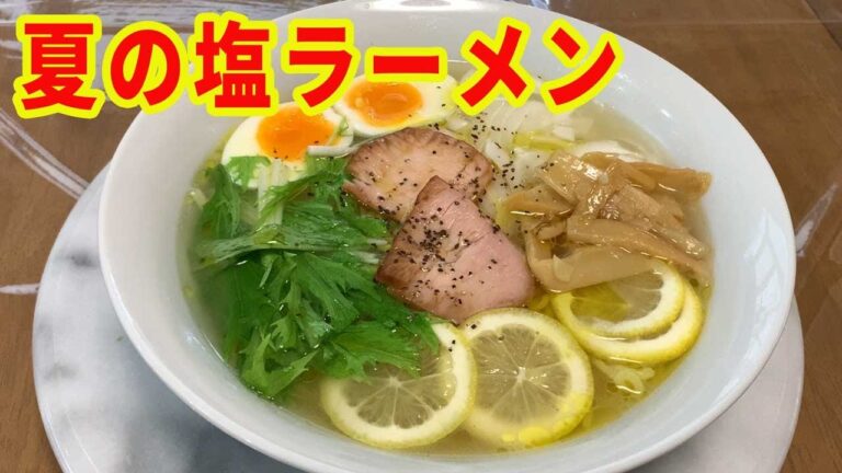 【レモン塩ラーメン】「永久保存版レシピ」夏の定番レシピになりそうです。あっさり昆布だしと鶏出汁、あごだしでレモンの酸味にマッチた塩ラーメンです。【Ramen recipe】