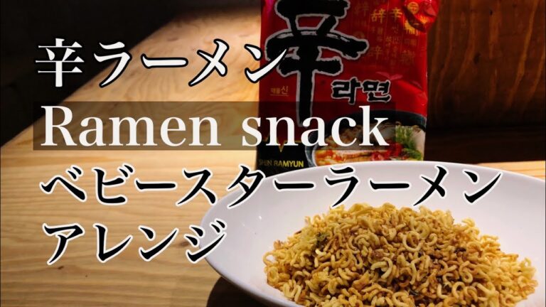激ウマ 辛ラーメンアレンジ【ベビースターラーメン】インスタントラーメン　簡単おつまみ レシピ