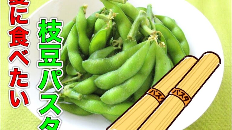 少ない食材でつくれる簡単！絶品！枝豆ソースのパスタ【簡単パスタ】