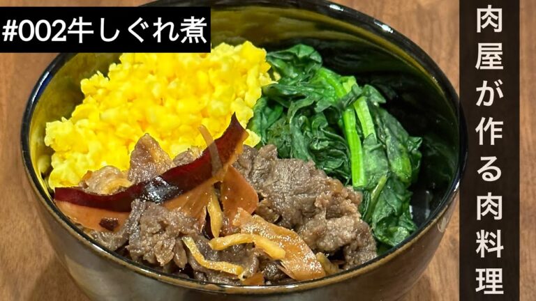 【肉屋が作る肉料理】# 002 牛しぐれ煮