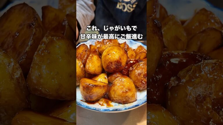 #じゃがいもの煮っころがし#料理 #今日の晩ごはん #japanesefood #簡単レシピ #まいにちごはん #おうちごはん #煮る #レシピ #自炊 #🥔