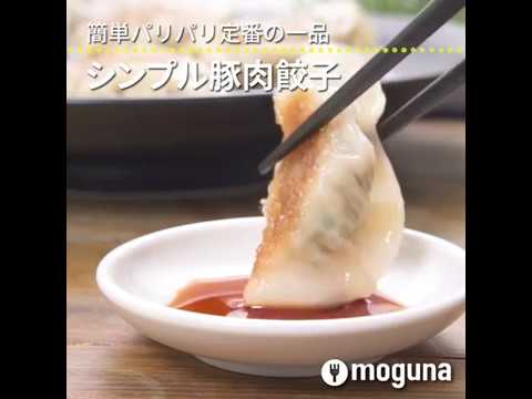 簡単パリパリ定番の一品 シンプル豚肉餃子 ｜ moguna[モグナ]