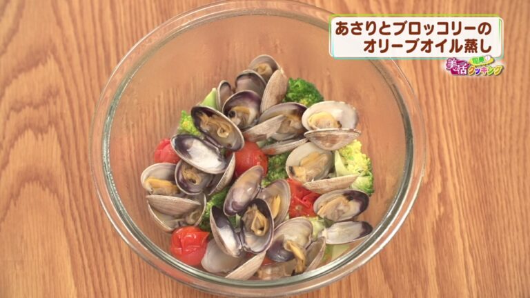 第12回 「あさりとブロッコリーのオリーブオイル蒸し」 旬感美活クッキング 2017月3月16日（木）放送