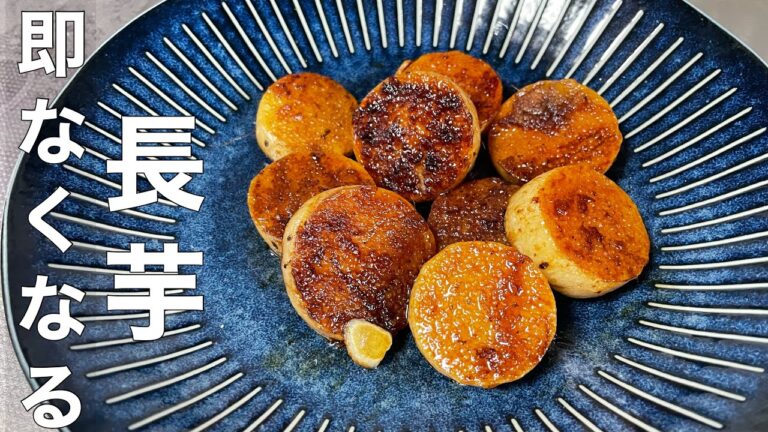 知らないと損‼︎「長芋のステーキ」サクサク食感が最高！焼くだけ栄養満点の長芋レシピ