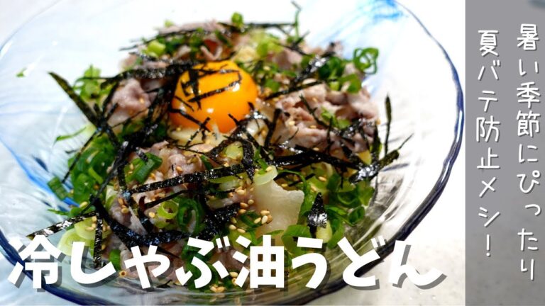 【冷しゃぶ油うどん】　暑い夏にピッタリ！ビタミンB1で夏バテ防止に☆ごま油が効いてのどごしのいいうどんが食欲をそそります＾＾暑さに負けない元気飯！！