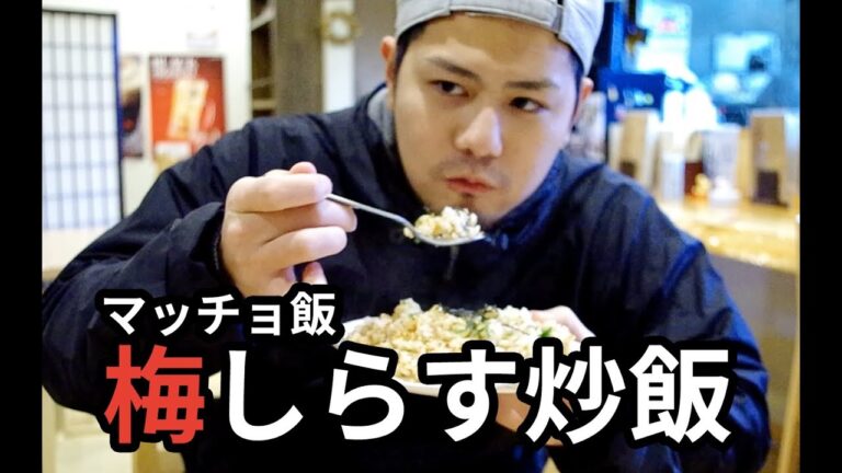 【マッチョ飯】簡単かつ美味しい！ヘルシー梅しらす炒飯