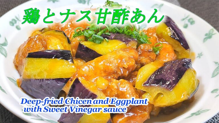 【鶏とナス甘酢あん】鶏とナスを甘酢あんで絡める一品。酢の健康効果がGOOD！