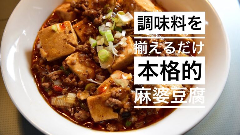 調味料だけ揃えて簡単！本格麻婆豆腐
