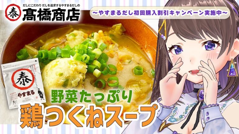 【#PR 】やすまるだしで野菜たっぷり鶏つくねスープ【 #レシピ 】