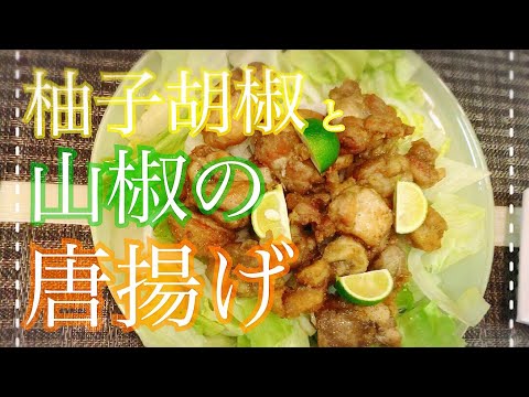 【料理】柚子胡椒と山椒の唐揚げ【簡単レシピ】