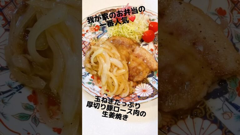 我が家のお弁当の一番人気❤️玉ねぎたっぷり 厚切り豚ロース肉の生姜焼き 褒められレシピ