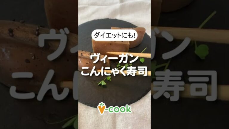 ダイエットにも！こんにゃく寿司のレシピ｜簡単ヴィーガン レシピ｜ブイクックTV