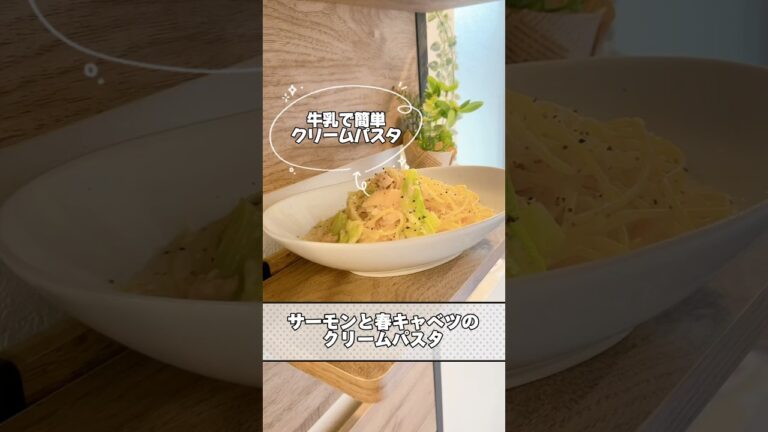 ●ワンパンパスタ🍴料理人が作るズボらレシピ🍴"サーモンと春キャベツのクリームパスタ"簡単なのに絶品‼️洗い物も少ない一石二鳥😁