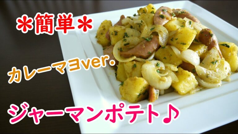 ジャーマンポテト ♪カレーマヨver.♪ (How to make German potato ♪Curry mayonnaise ver.♪)
