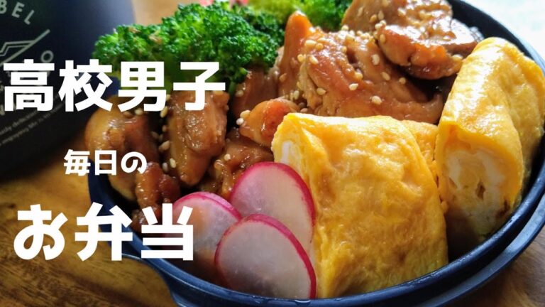 【高校生息子弁当】簡単なお弁当作ります～鶏照り焼き～【毎日弁当】【男子弁当】