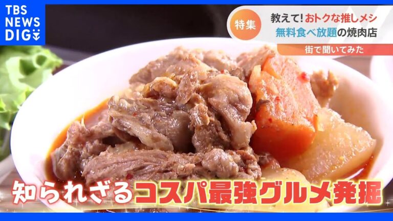 教えて！おトクな「推しメシ」知られざるコスパ最強グルメを発掘　牛すじ無料食べ放題から一流料理人が惚れた“飲める麻婆豆腐”まで｜TBS NEWS DIG