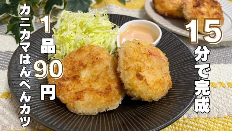【1品90円】お料理代行で大人気✨カニカマはんぺんカツの作り方