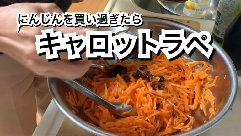 【活かす暮らし】にんじんがたくさん届いたのでキャロットラペを作りました　作り置き　レシピ／作り方　60代一人暮らし