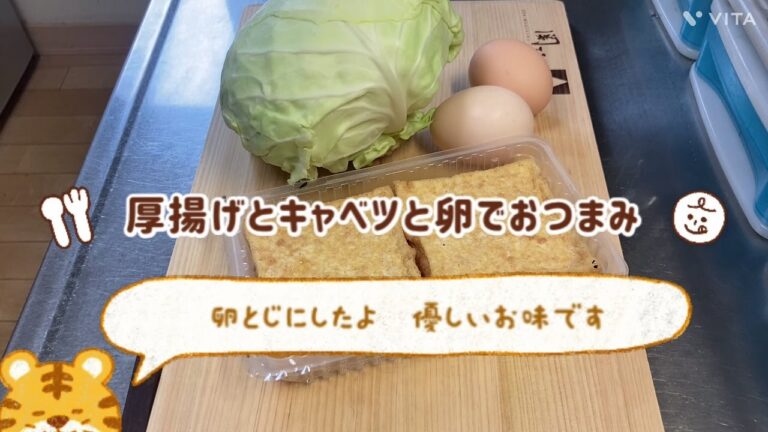 厚揚げとキャベツの卵とじ☆優しいお味です☆