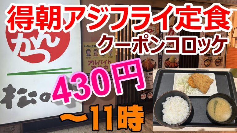 松のや　得朝アジフライ定食　クーポンコロッケ　ご飯、味噌汁おかわり無料